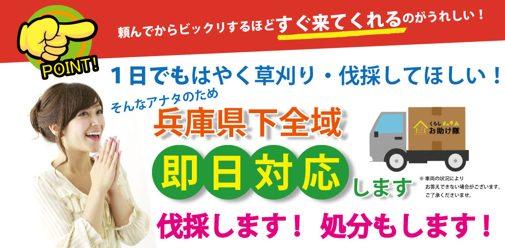 兵庫県下全域、即日対応OK！