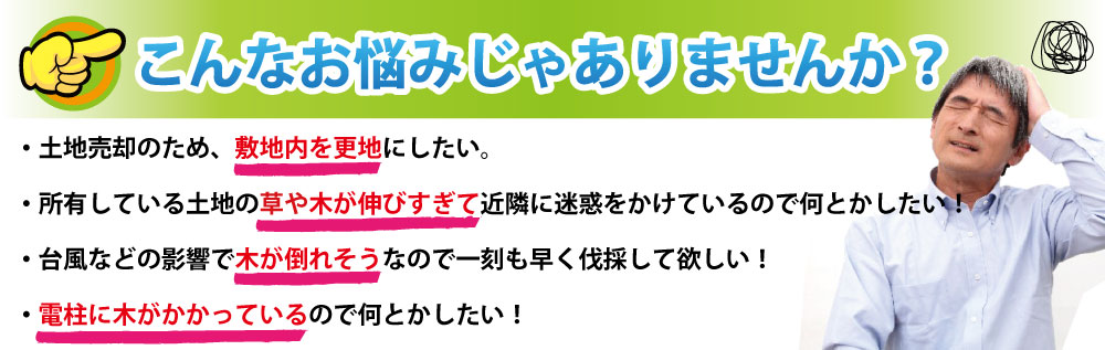 伸びすぎた木や雑草にお悩みではありませんか？