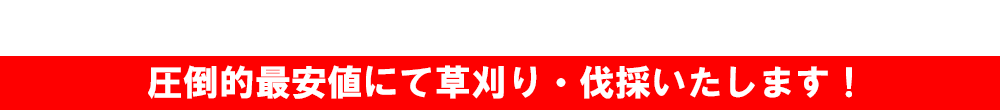 兵庫県下全域、即日対応OK！