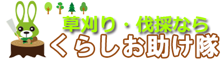 草刈り・伐採のくらしお助け隊