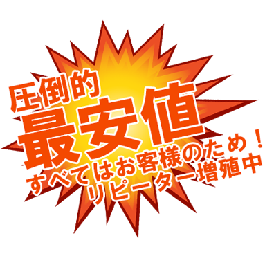 すべてはお客様のため！圧倒的最安値！私たちは真剣です！